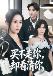 买不走你，却看清你