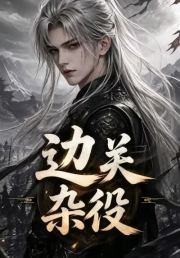 边关杂役