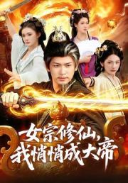 女宗修仙，我悄悄成大帝