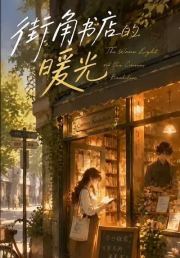街角书店的暖光