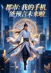 都市：我的手机能预言未来啦