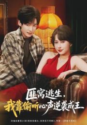 匪窝逃生，我靠偷听心声逆袭成王
