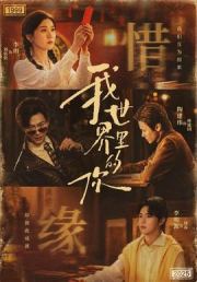 我世界里的你