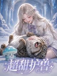 超甜护兽