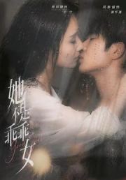 她不是乖乖女