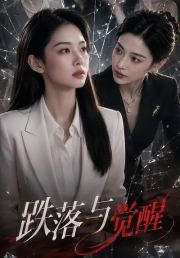 跌落与觉醒