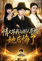 情人节我向别人求婚，她后悔了