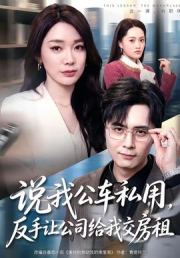 说我公车私用，反手让公司给我交房租