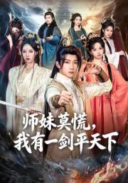 师妹莫慌，我有一剑平天下