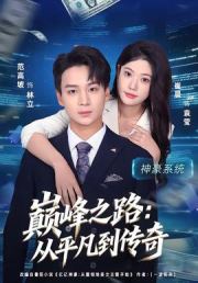 巅峰之路：从平凡到传奇