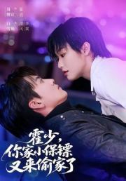 霍少，你家小保镖又来偷家了
