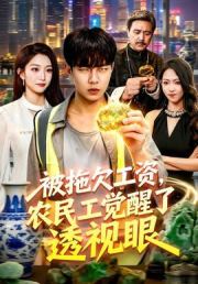 被拖欠工资，农民工觉醒了透视眼