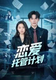 恋爱托管计划