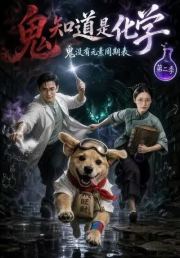鬼知道是化学第二季
