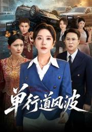 单行道风波