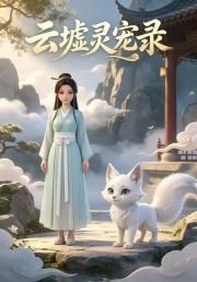云墟灵宠录