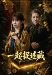 一起捉迷藏