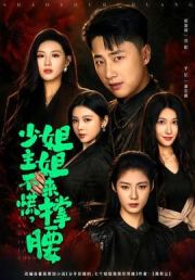 少主不慌，姐姐来撑腰