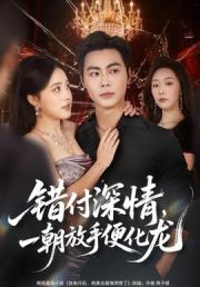 错付深情，一朝放手便化龙
