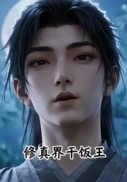 修真界干饭王