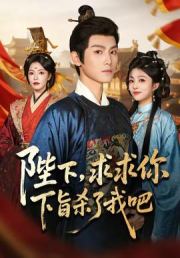 陛下，求求你下旨杀了我吧