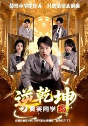 逆乾坤之莫笑同学癫