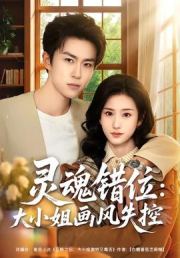 灵魂错位：大小姐画风失控