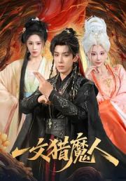 一文猎魔人