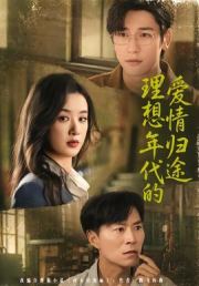 理想年代的爱情归途