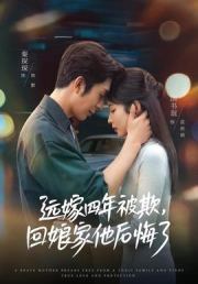 远嫁四年被欺，回娘家他后悔了