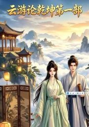 云游论乾坤第一部