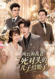所以和我爸死对头的儿子结婚了