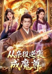 从杂役逆袭成魔尊