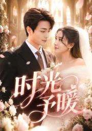 时光予暖