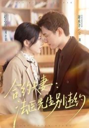 合约夫妻：法医先生别违约