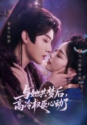 与她共梦后，高冷权臣心动了
