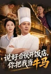 说好合伙开饭店，你把我当牛马
