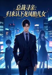 总裁寻亲：归来认下龙凤胎儿女