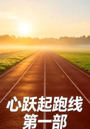 心跃起跑线第一部