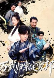 万武归宗定家邦