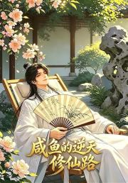 咸鱼的逆天修仙路