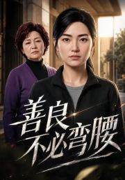 善良不必弯腰