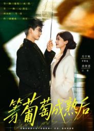 等葡萄成熟后