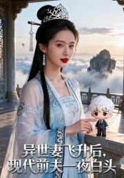 异世妻飞升后，现代前夫一夜白头