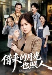 借来的月光也照人