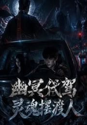 幽冥代驾灵魂摆渡人