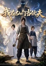 我在仙门当伙夫