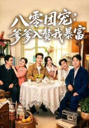 八零团宠：爹爹入赘我暴富