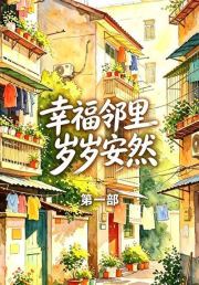 幸福邻里岁岁安然第一部