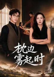 枕边雾起时